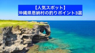 沖縄県恩納村のおすすめ釣りポイント3選