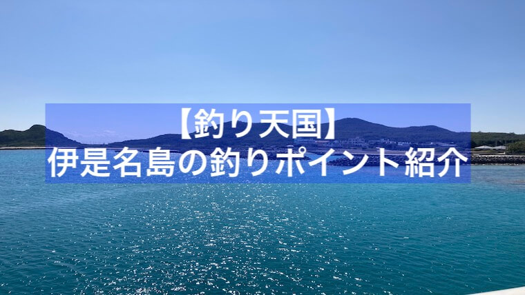 伊是名島の釣りポイント紹介