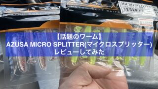 マイクロスプリッターレビュー