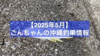 2025年5月釣果