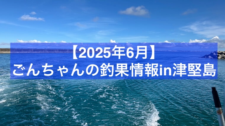 2025年6月津堅島釣果