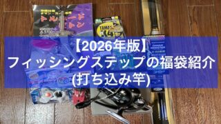 2026年フィッシングステップ福袋