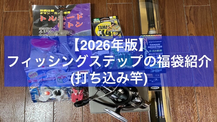 2026年フィッシングステップ福袋